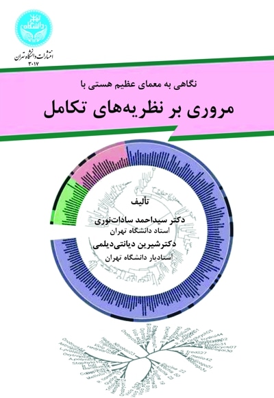 نگاهی به معمای عظیم هستی با مروری برنظریه های تکامل